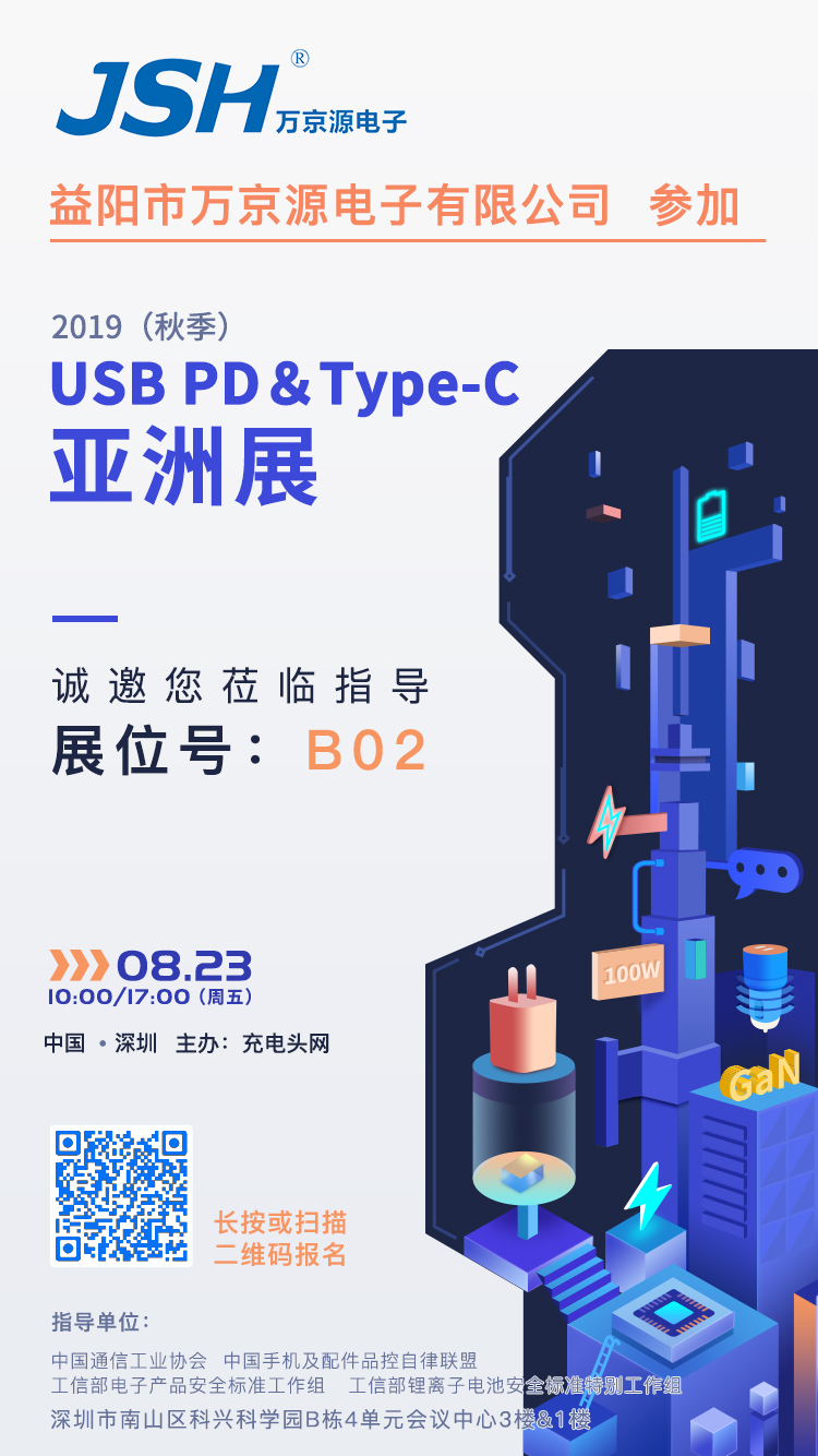 萬(wàn)京源參加2019（秋季）USB PD＆Type-C亞洲展，展位號B02